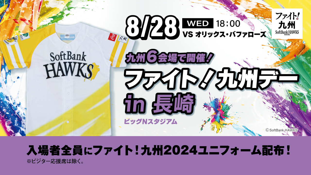 8/28】ファイト！九州デーin長崎イベント情報※8月22日更新
