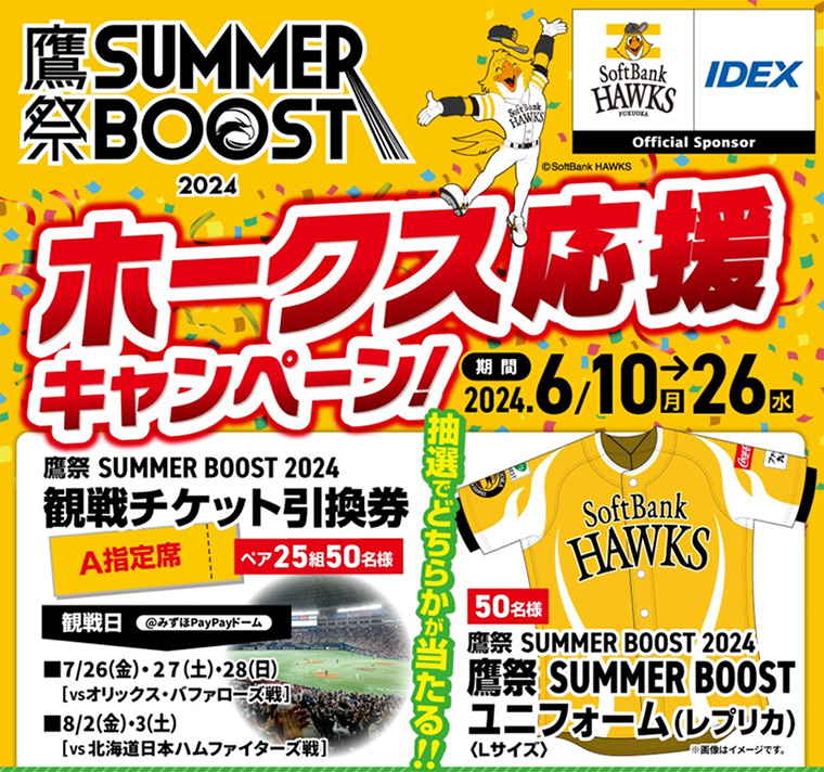 IDEX 鷹祭 SUMMER BOOSTホークス応援キャンペーン | 福岡