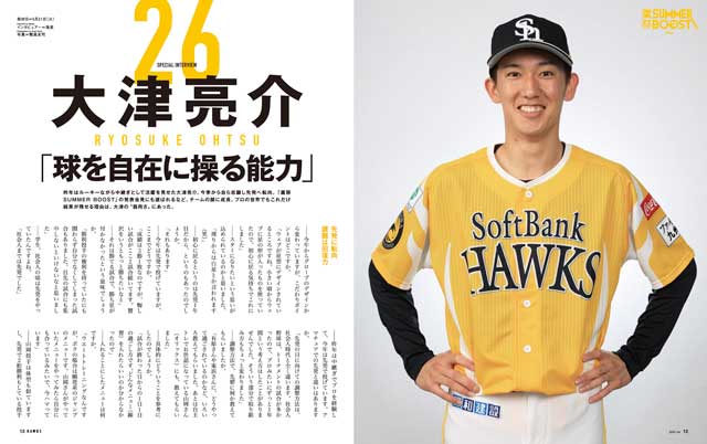 月刊ホークス』7月号に大津投手が登場 | 福岡ソフトバンクホークス 月刊ホークス』7月号に大津投手が登場 | 福岡ソフトバンクホークス