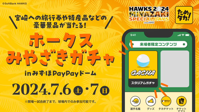 豪華景品があたる「ホークスみやざきガチャ」実施！