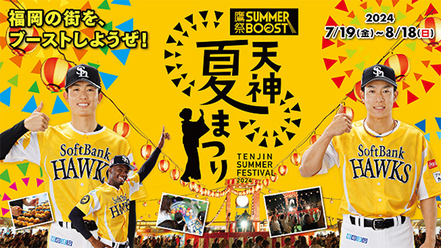 鷹祭 SUMMER BOOST】Tシャツまたはユニフォーム着用で福岡の街が