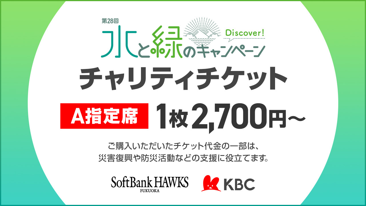 KBC水と緑のキャンペーンチャリティチケット