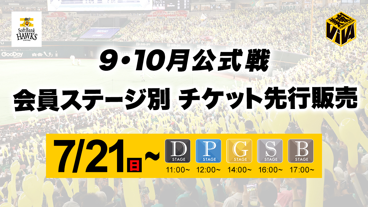 9/3～10/4】公式戦チケット販売情報！ | 福岡ソフトバンクホークス