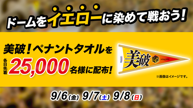 9/3～10/4】公式戦チケット販売情報！ | 福岡ソフトバンクホークス