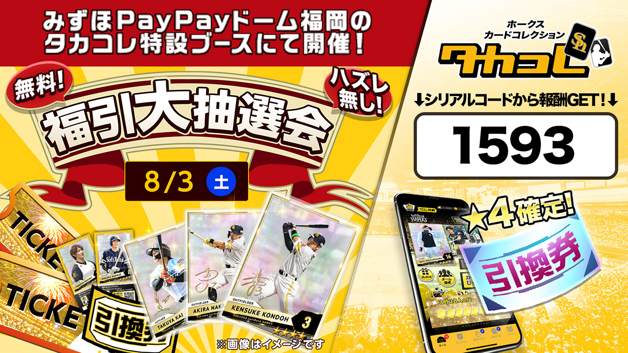 8/3】Tixplus社「タカコレふくびき抽選会」ブース出展 | 福岡 8/3】Tixplus社「タカコレふくびき抽選会」ブース出展 | 福岡
