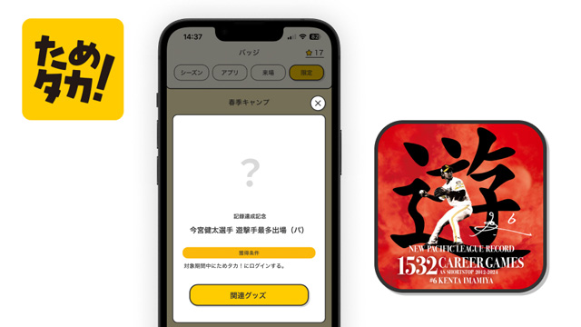 達成記念企画＞今宮選手パ・リーグ遊撃手最多試合出場達成