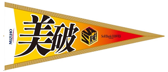 美破！ペナントタオル配布
                  
