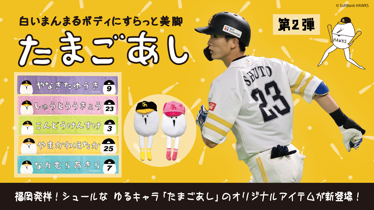 たまごあし」ホークスオリジナルグッズ第2弾登場！ | 福岡