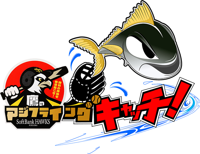 “勝利のアジ”掴み取り「アジフライングキャッチ」を開催！