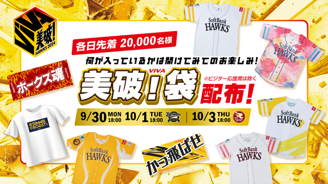 今シーズンの応援感謝企画として「美破！袋」を先着で配布