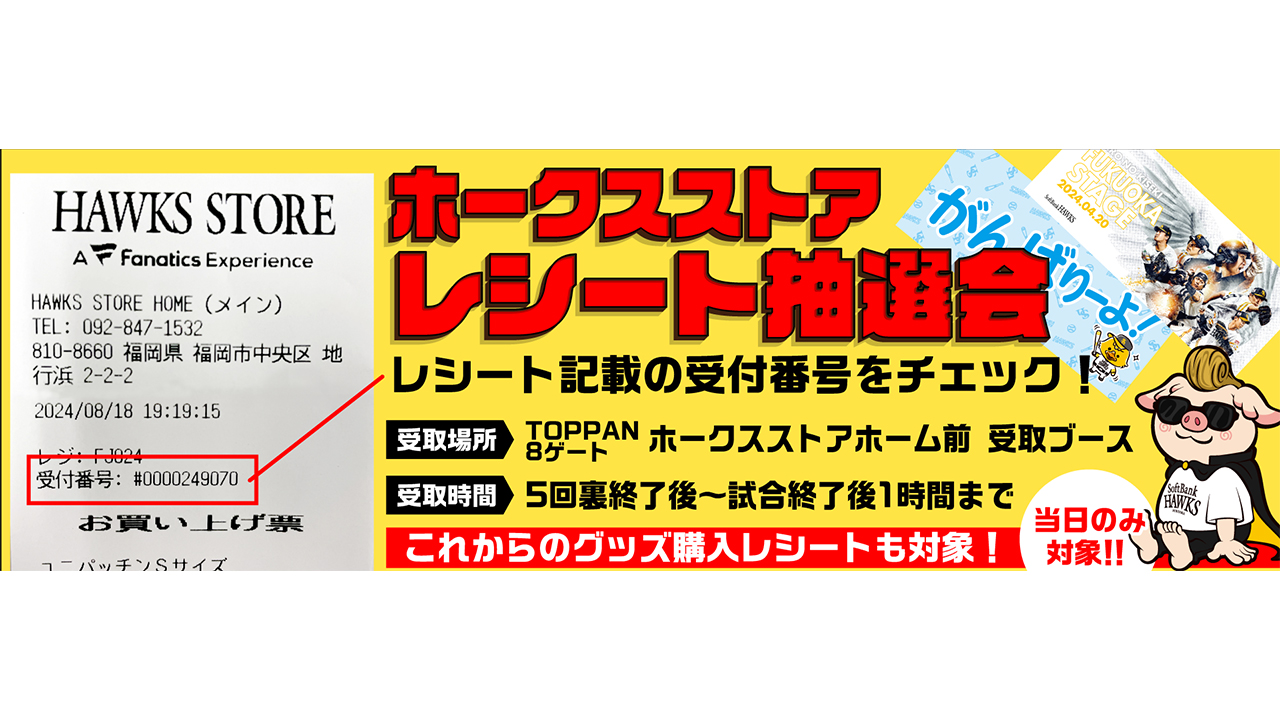 【ストア】グッズ購入者限定レシート抽選会開催！