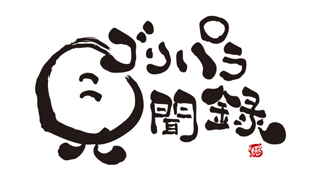9/3】人気番組「ゴリパラ見聞録」コラボイベント開催！ | 福岡