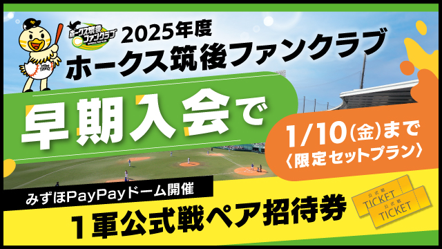 未使用】福岡ソフトバンクホークス/公式ファンクラブ クラブ