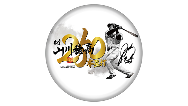記念グッズ】山川穂高選手通算250本塁打達成！ | 福岡ソフトバンクホークス