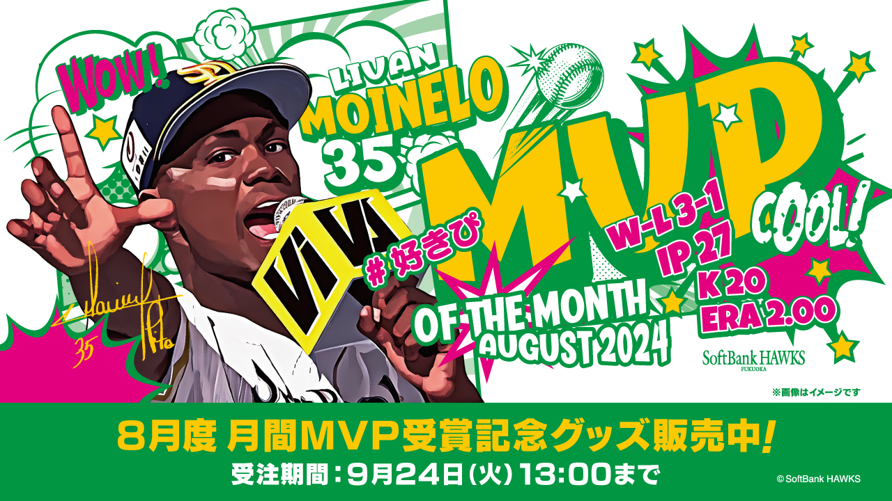 記念グッズ】モイネロ投手8月度「大樹生命月間MVP」受賞 | 福岡