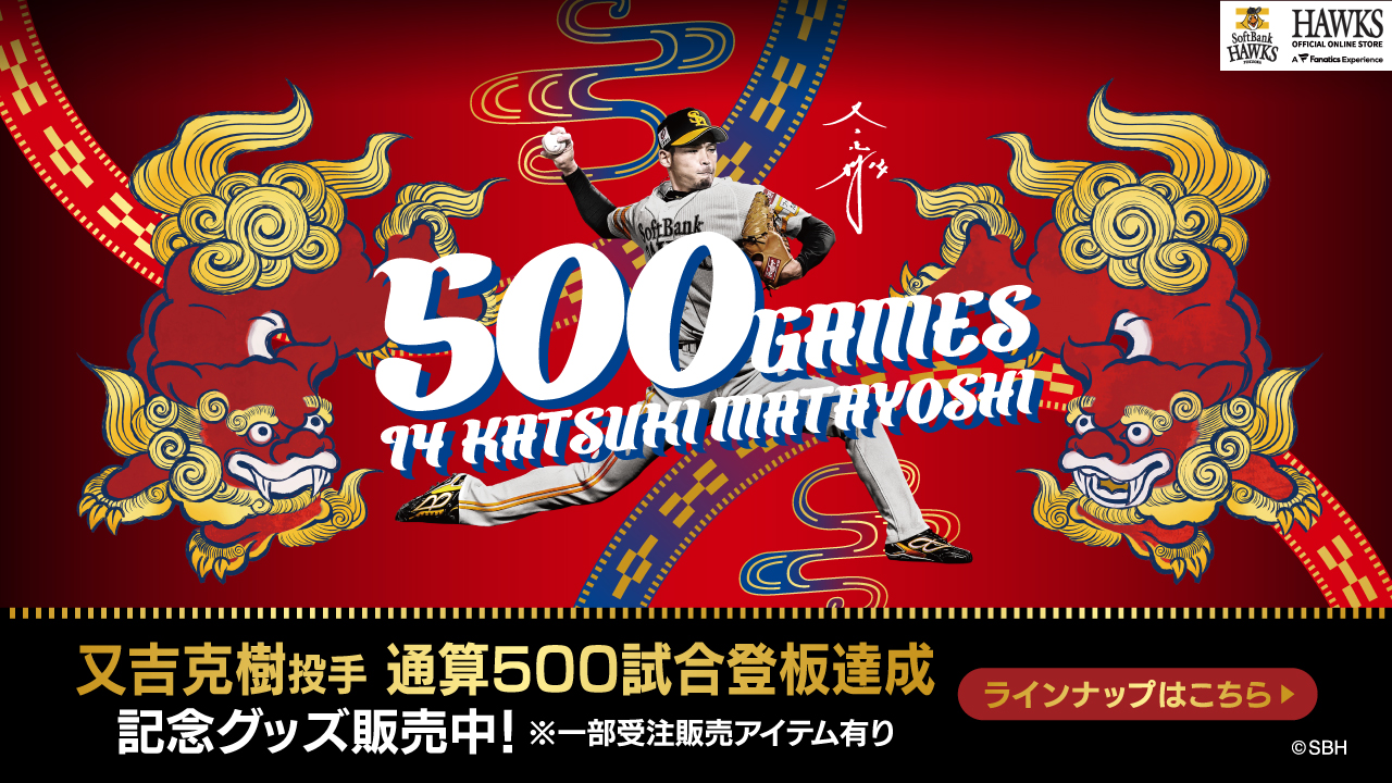 記念グッズ】又吉克樹投手通算500試合登板達成！ | 福岡