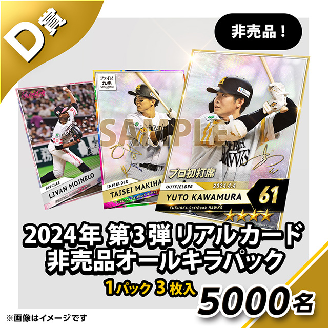 ハズレなしのタカコレくじ第3弾がスタート！ | 福岡ソフトバンク