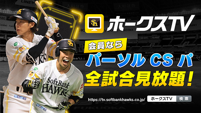 ホークスTV10月配信予定をご紹介！ | 福岡ソフトバンクホークス