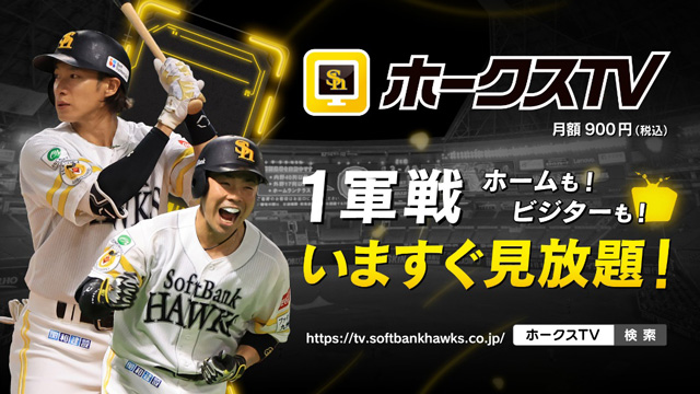 ホークスTV10月配信予定をご紹介！ | 福岡ソフトバンクホークス