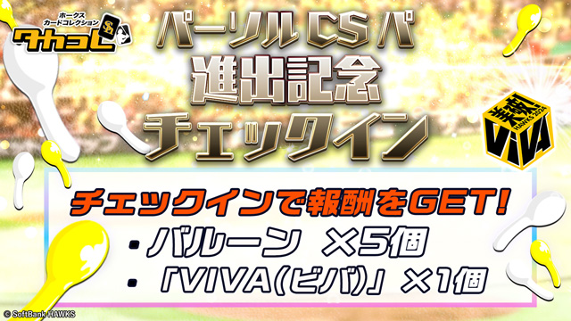 【タカコレ】入場者限定 チェックイン開催