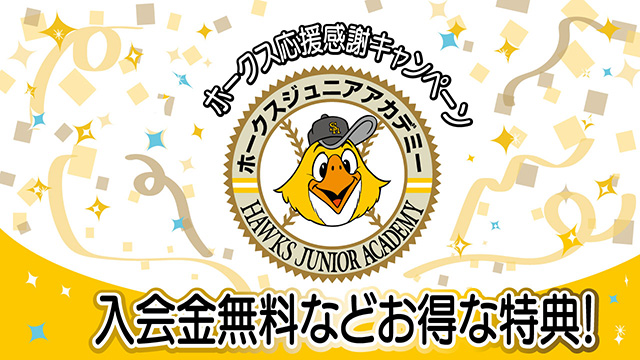 福岡ソフトバンクホークス 応援感謝キャンペーン | 福岡