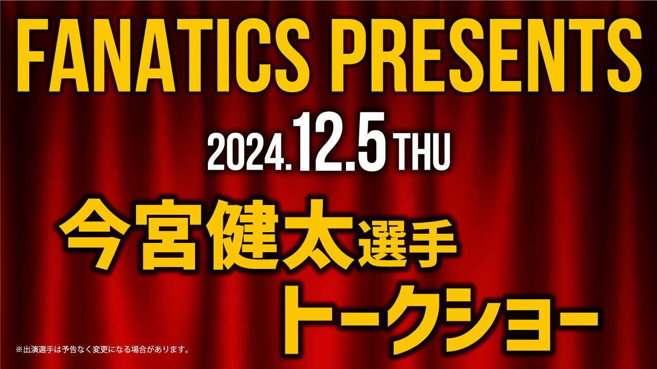 ストア】今宮健太選手トークショー観覧券付きセット