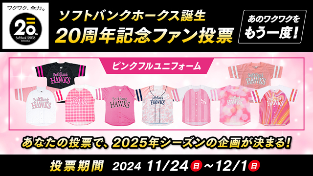 2024開幕ビクトリーグローブ2種&鷹の祭典ユニホーム(2016～2023)8種 2024開幕ビクトリーグローブ2種&鷹の祭典ユニホーム(2016～2023