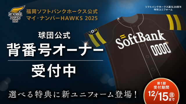 2025年シーズン、ソフトバンクホークス誕生20周年 | 福岡