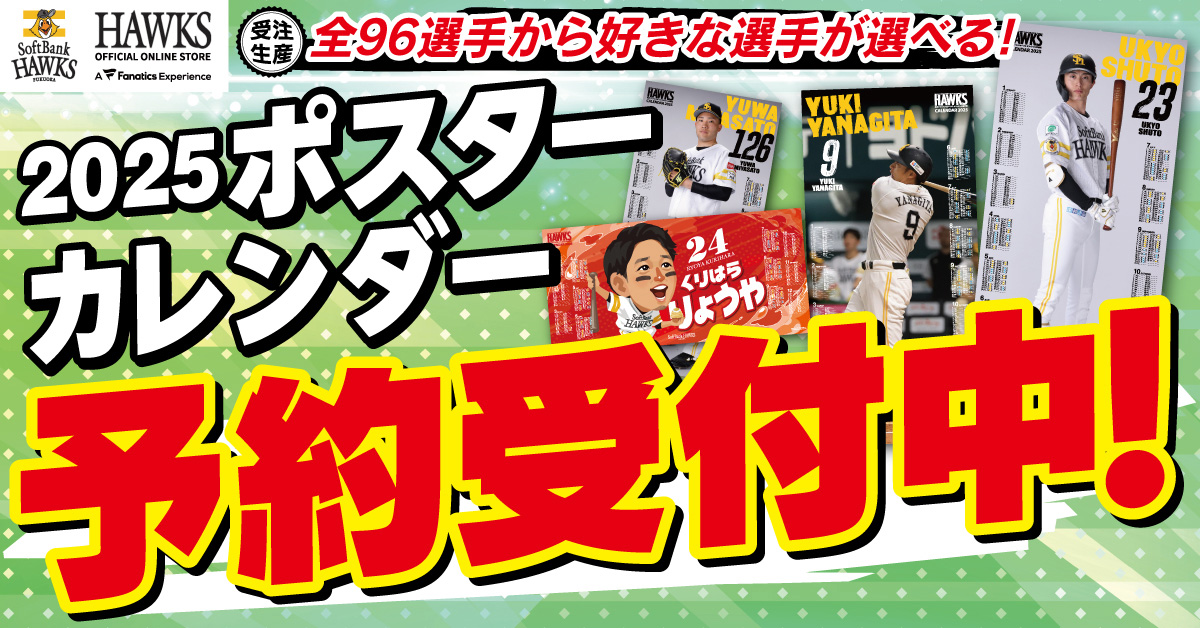 新商品】2025ポスターカレンダー | 福岡ソフトバンクホークス