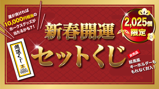 新商品】新春プレミアムオンラインくじ、新春開運セットくじ、若