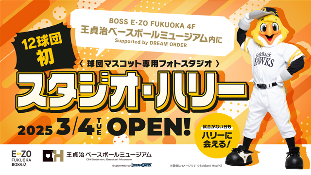 12球団初！球団マスコット専用フォトスタジオ「スタジオ・ハリー」オープン！