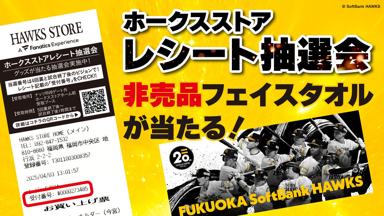 【HAWKS STORE】レシート抽選会開催！