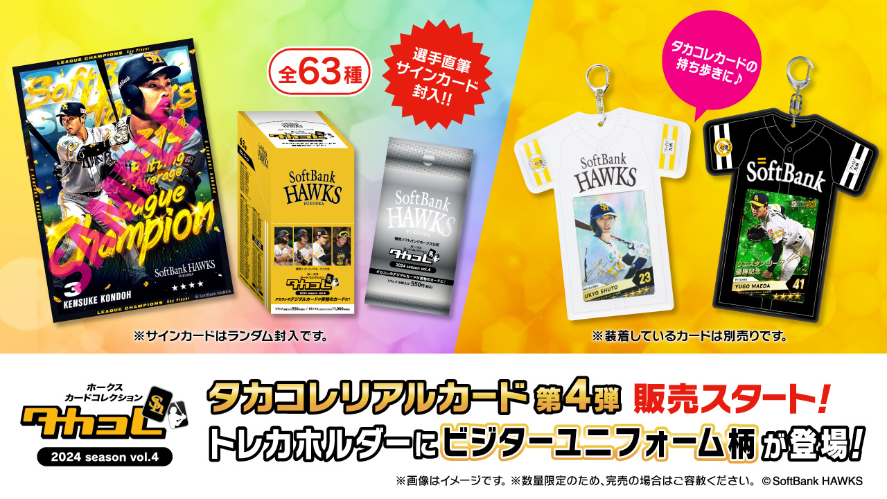 店舗】開幕戦～GW実施キャンペーン【新発売】タカコレカード第4弾【EC】タカポ2倍キャンペーン【その他】新商品発売予定日情報 | 福岡 ソフトバンクホークス
