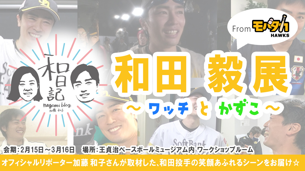 和田投手の笑顔あふれる展示が追加