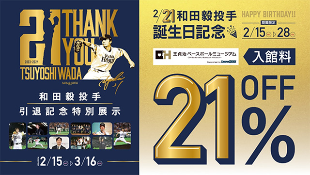 和田投手の笑顔あふれる展示が追加！入館料割引キャンペーンも