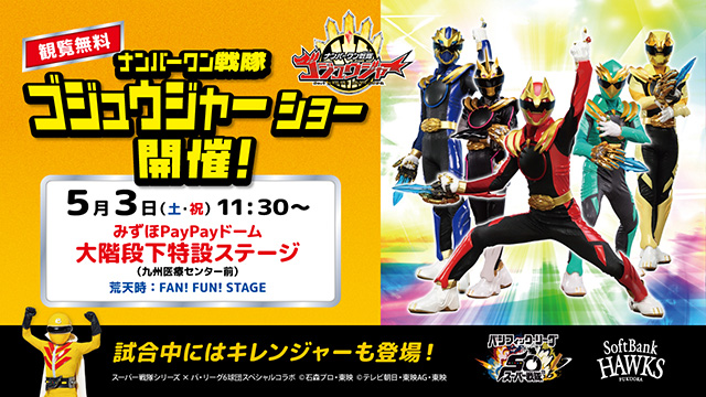 【5/3】スーパー戦隊シリーズ スペシャルコラボ決定！