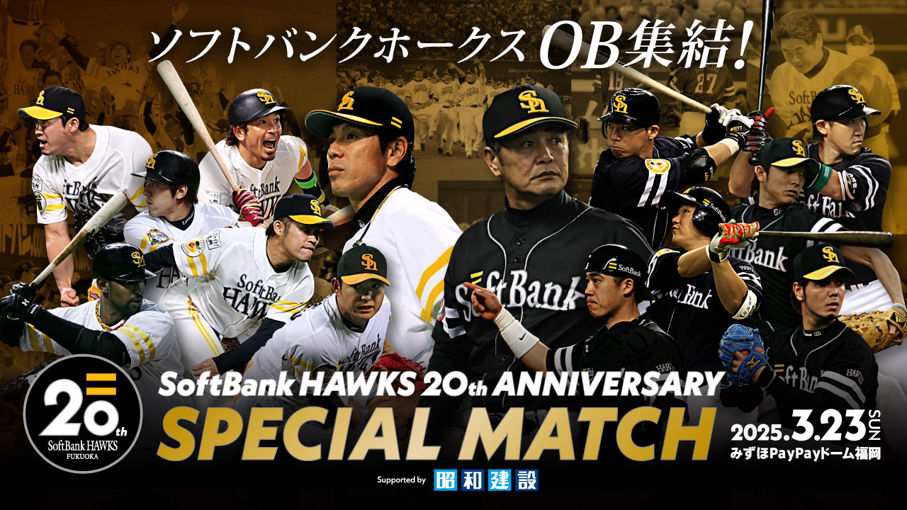 20周年】OB戦直前情報!復刻グルメや限定グッズ登場 | 福岡 20周年】OB戦直前情報!復刻グルメや限定グッズ登場 | 福岡