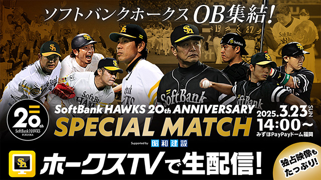 20周年】OB戦直前情報！復刻グルメや限定グッズ登場 | 福岡