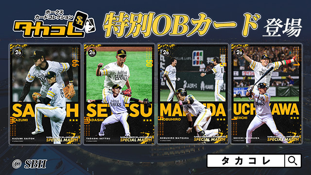 20周年】OB戦直前情報！復刻グルメや限定グッズ登場 | 福岡