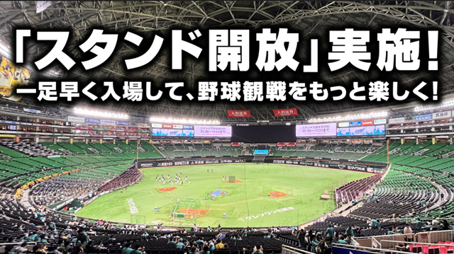 2025年シーズンのスタンド開放について