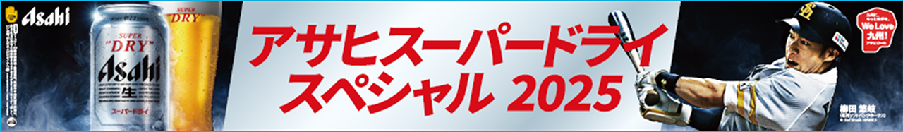 アサヒスーパードライスペシャル2025」を開催！ | 福岡