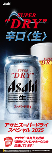 アサヒスーパードライスペシャル2025」を開催! | 福岡 アサヒスーパードライスペシャル2025」を開催! | 福岡