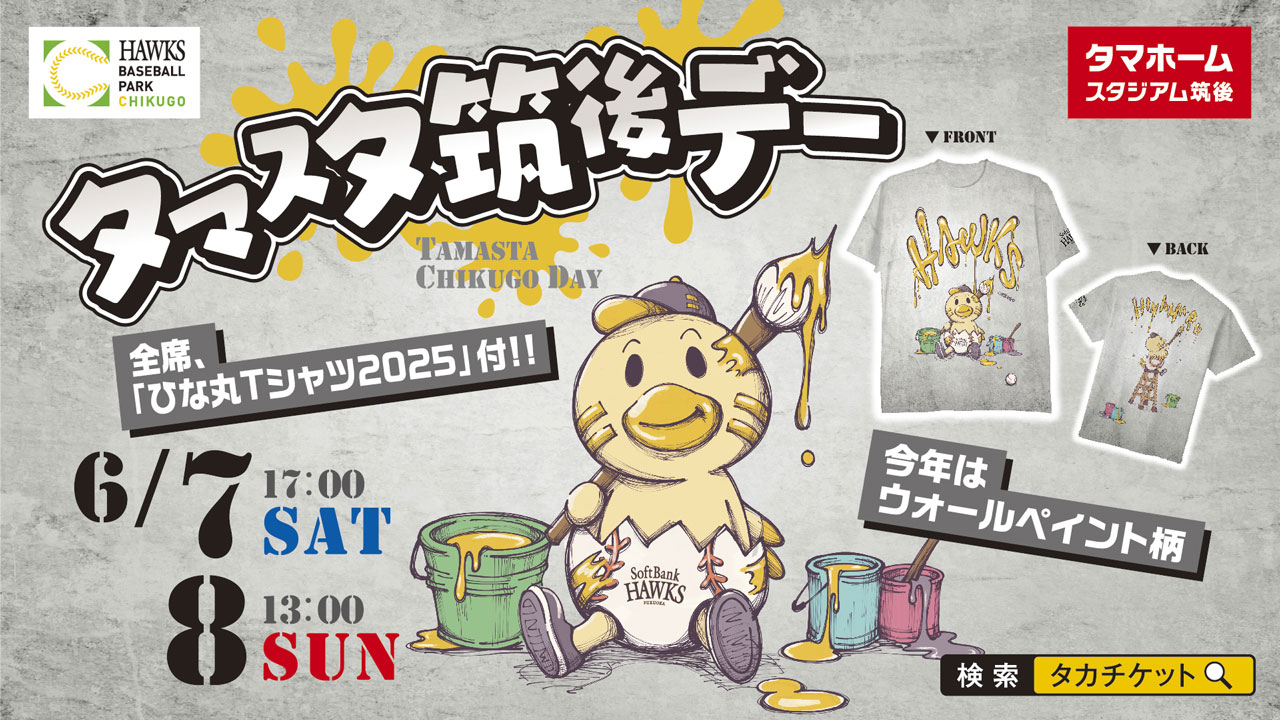 2軍戦】タマスタ筑後デーを含む6月チケット発売！ | 福岡