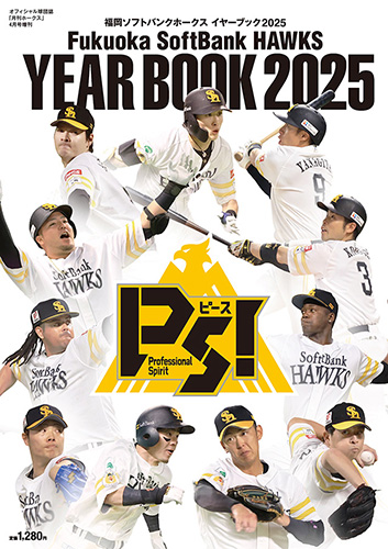 福岡ソフトバンクホークス イヤーブック2025』発売！ | 福岡