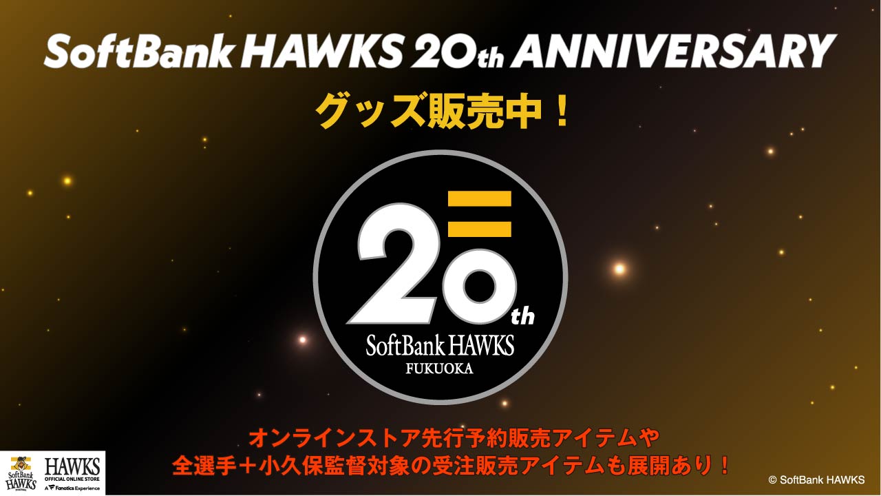 新商品】ソフトバンクホークス誕生20周年記念グッズ・レプリカ