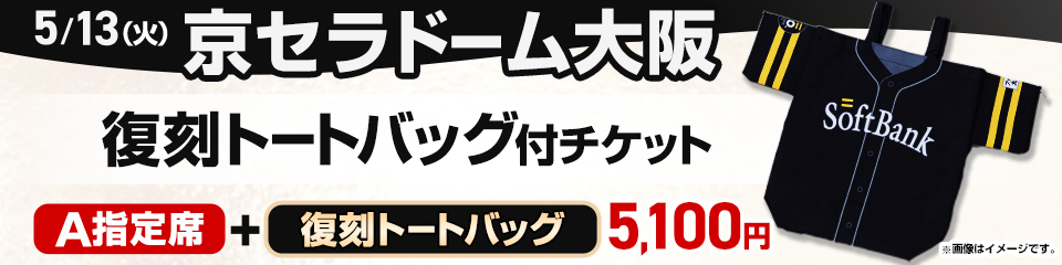 Sh20thデーin大阪】開幕グッズ付チケット | 福岡ソフトバンク