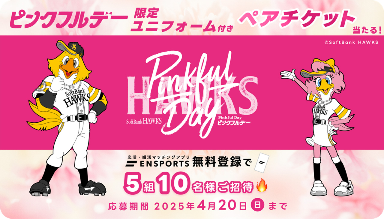 エンスポーツ」ピンクフルデーご招待キャンペーン！ | 福岡