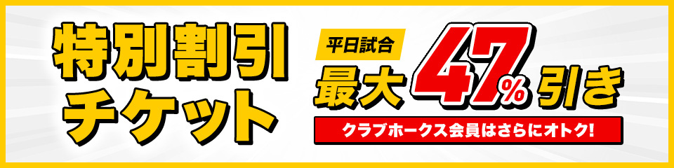 7月】特別割引チケット販売情報 | 福岡ソフトバンクホークス