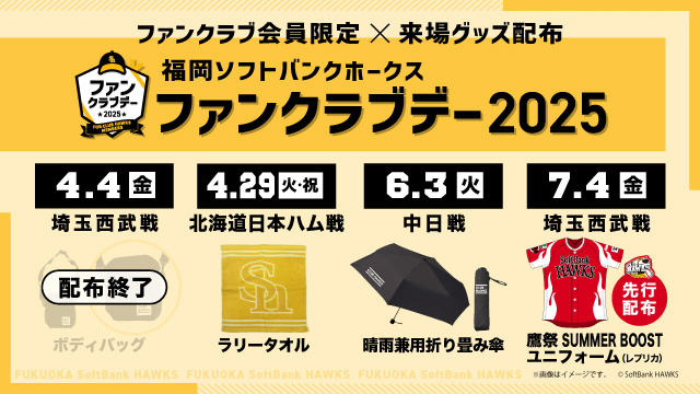 7月4日ファンクラブデー】鷹祭 SUMMER BOOSTユニフォーム配布