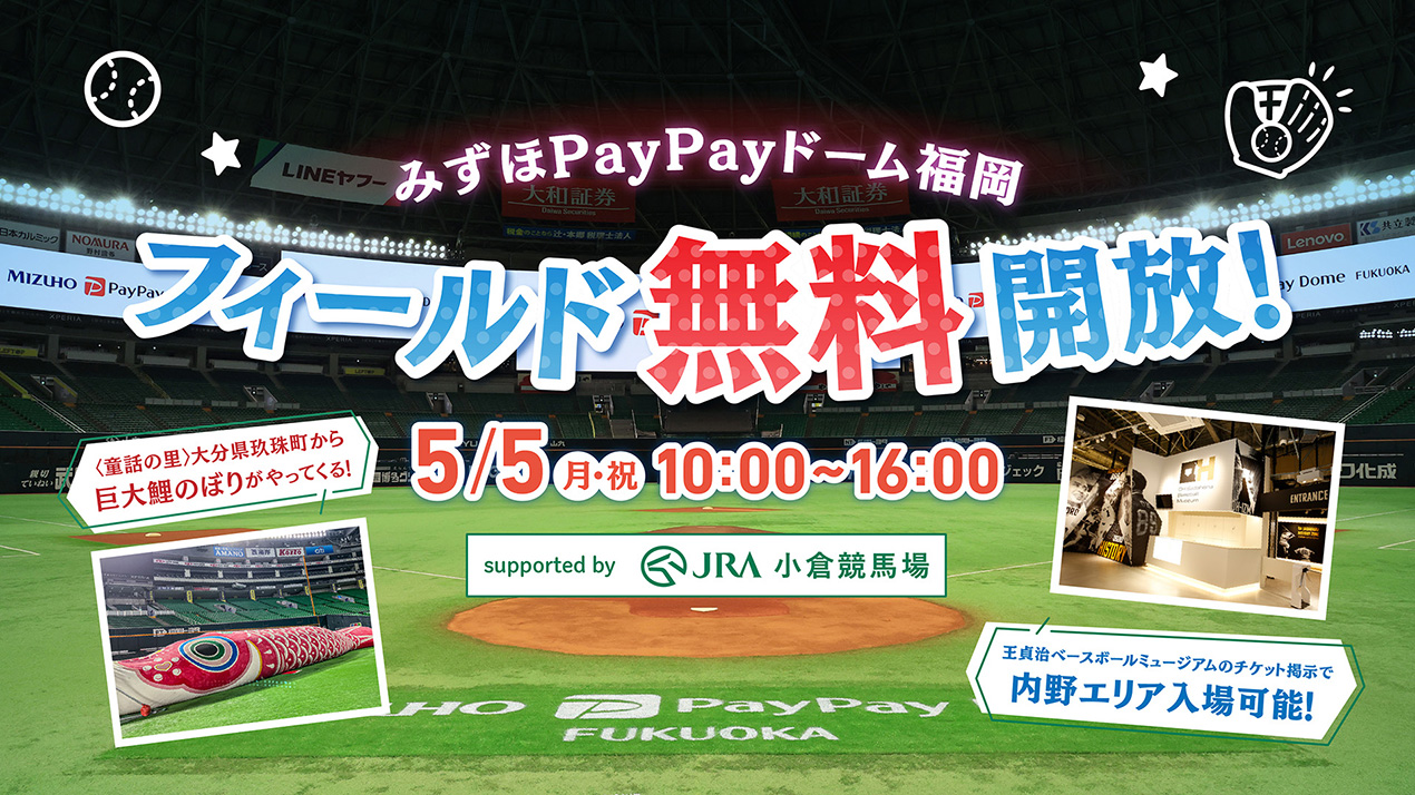 5/5】みずほPayPayドームフィールド無料開放！Supported by JRA